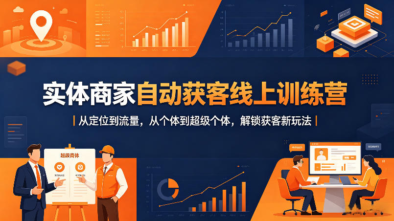 实体商家自动获客线上训练营｜从定位到流量，从个体到超级个体，解锁获客新玩法-大象聊项目