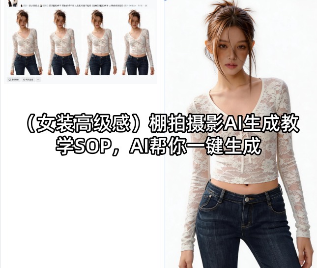 (女装高级感)棚拍摄影AI生成教学SOP，AI帮你一键生成-大象聊项目