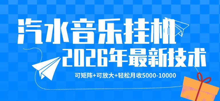 【汽水音乐挂G】26年最新玩法，可矩阵放大，月收5k-1W，独家技术，非常稳定【揭秘】-大象聊项目