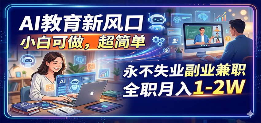 AI教育新风口，小白可做，超简单，永不失业副业兼职 全职月入1-2W-大象聊项目
