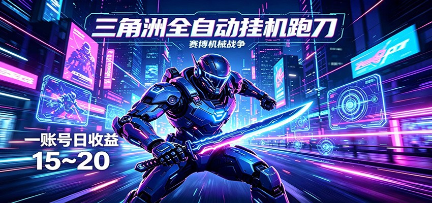 三角洲全自动挂机跑刀，24小时云端稳定运行，无需人工值守，单账号每日收益15~20-大象聊项目