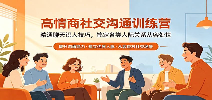 高情商社交沟通训练营：精通聊天识人技巧，搞定各类人际关系从容处世-大象聊项目