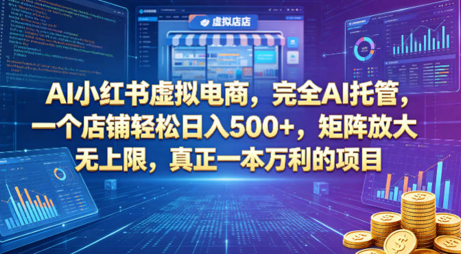 AI小红书虚拟电商，完全AI托管，一个店铺轻松日入500+，矩阵放大无上限，真正一本万利的项目【揭秘】-大象聊项目