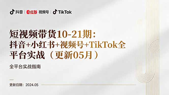 短视频带货10-21期：抖音+小红书+视频号+TikTok全平台实战(更新05月-大象聊项目