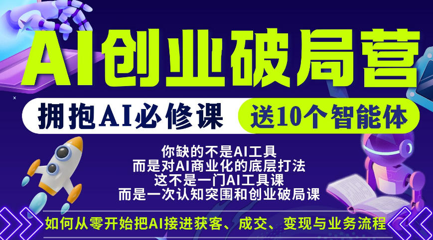 【爱豆新媒】AI创业破局营，普通人拥抱AI必修课，送10个智能体-大象聊项目