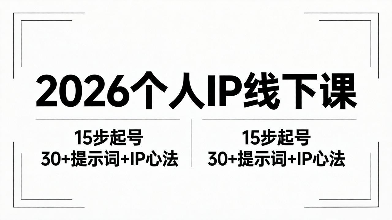 2026内容为王个人IP线下课全套资料：15步起号流程+30+提示词+IP心法实战-大象聊项目