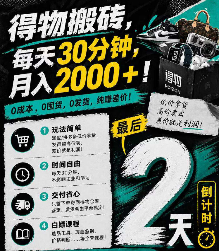 得物搬砖，0成本起步每天30分钟，月入2000+，0成本，0囤货，0发货，纯賺差价-大象聊项目