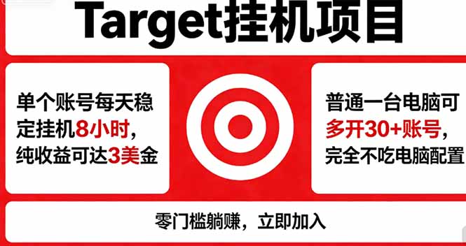 海外平台Target，正规运营商合作、技术兜底长期稳定、防风控、任务不断档、收益透明、灵活提…-大象聊项目