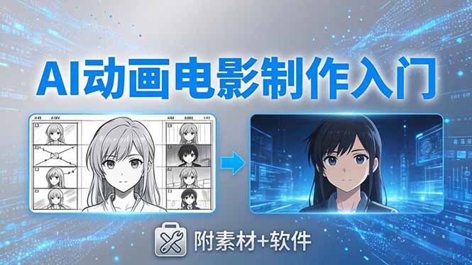 AI动画电影制作实战：豆包+即梦+Vidu+MINIMAX，从脚本到成片零基础入门(附素材+软件-大象聊项目