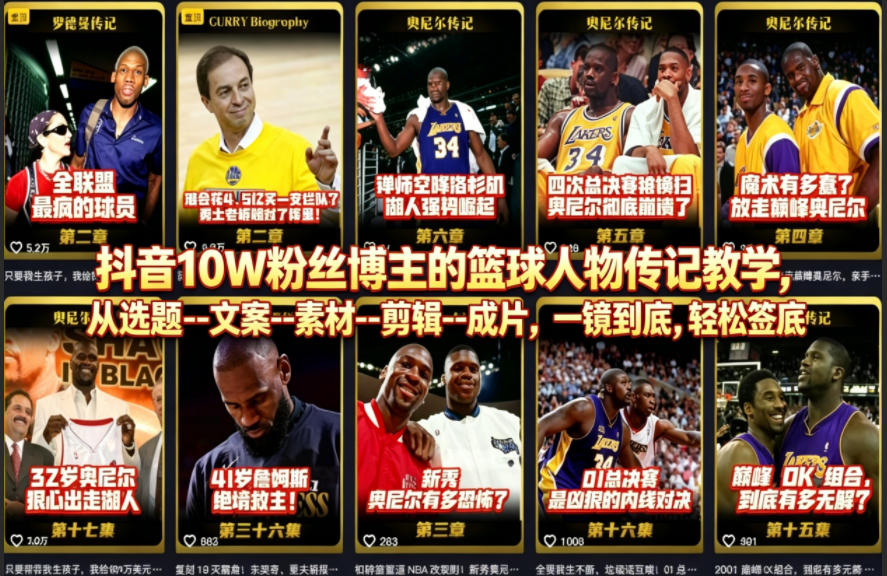 抖音10W粉丝博主的篮球人物传记教学，从选题–文案–素材–剪辑–成片，一镜到底，轻松签约精选独家-大象聊项目