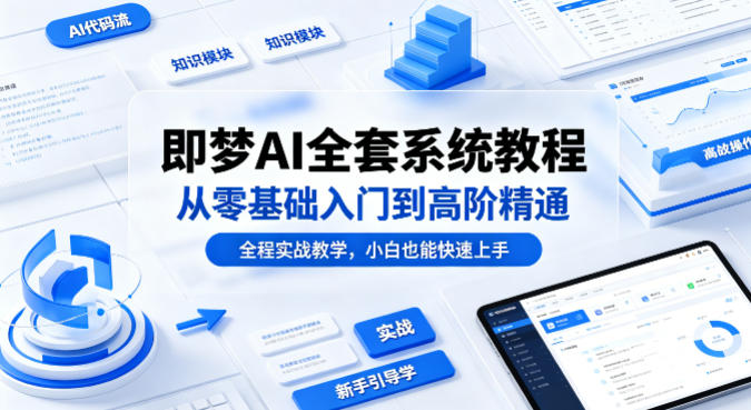 即梦AI全套系统教程，从零基础入门到高阶精通，全程实战教学，小白也能快速上手(更新0503)-大象聊项目