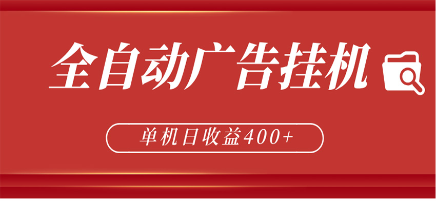 全自动广告联盟挂机 单机日收益400+ 无需人工看守 可矩阵放大 稳定输出两年-大象聊项目