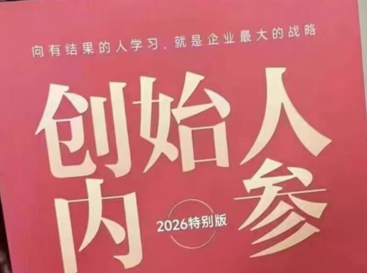 创始人内参2026特别版PDF电子版，六件事讲透，做产品、流量、转化、搭班子、带队伍、上规模-大象聊项目