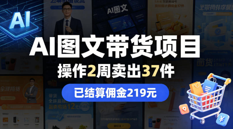 AI图文带货项目，操作2周卖出37件，已结算佣金219-大象聊项目
