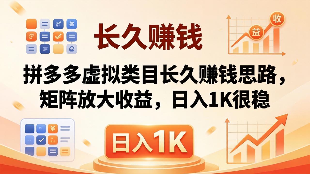 亲测有效！拼多多虚拟类目长久赚钱思路，矩阵放大收益，日入 1K 很稳-大象聊项目