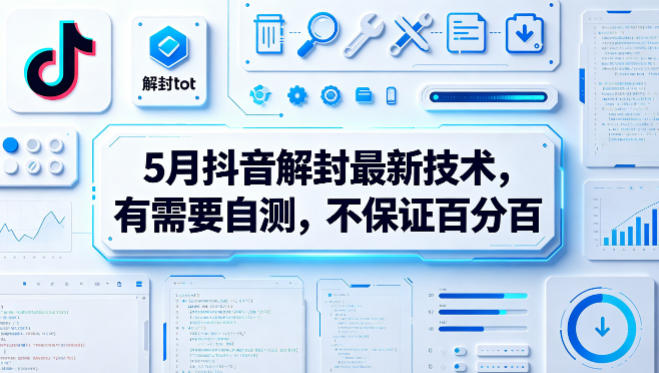 5月抖音解封最新技术，有需要自测，不保证百分百-大象聊项目