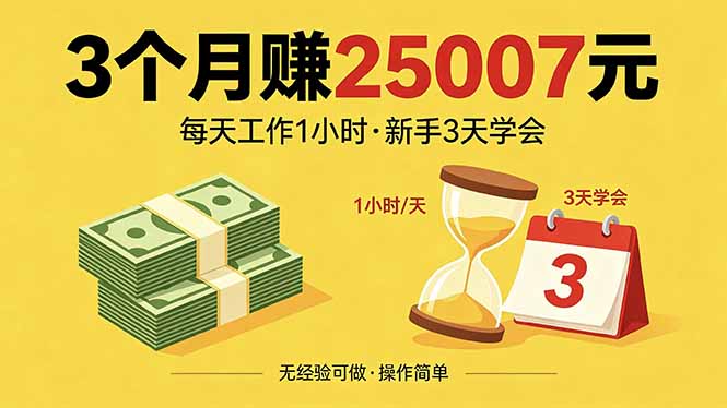 3个月赚钱25007元，每天工作1个小时，新手3天全部学会！-大象聊项目