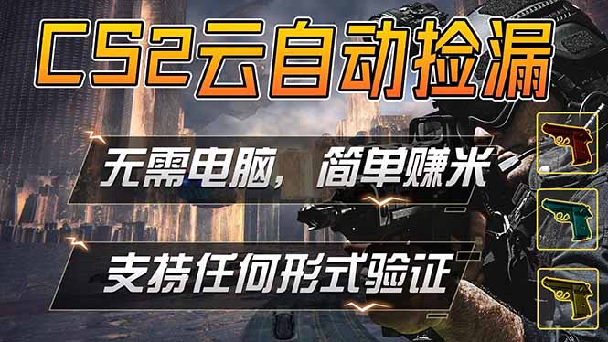 游戏市场自动监控市场捡漏赚米，单部手机就可完成全部操作，稳定运行多年，支持任何形式验证…-大象聊项目
