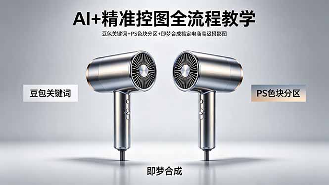 AI+精准控图全流程教学 豆包关键词+PS色块分区+即梦合成搞定电商高级摄影图-大象聊项目