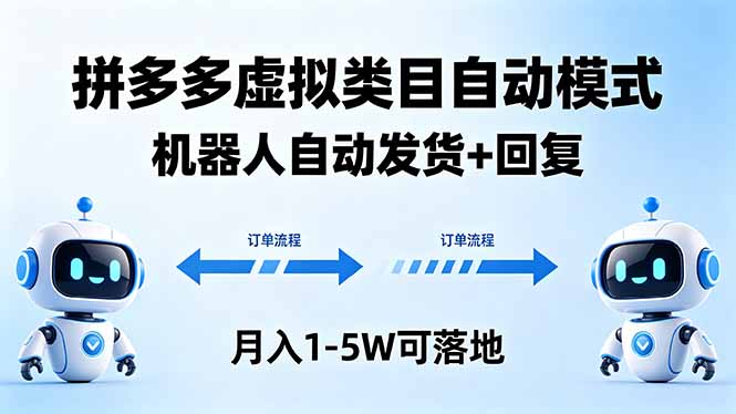多多虚拟类目自动模式，机器人自动发货 + 回复，月入 1-5W 可落地-大象聊项目