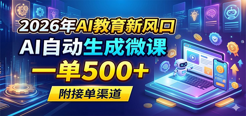 2026年AI教育新风口，AI自动生成微课，一单500+，附接单渠道-大象聊项目