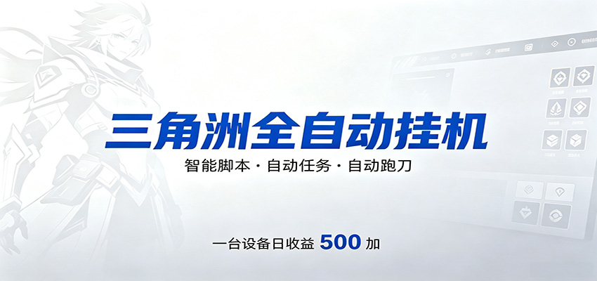 三角洲全自动跑刀，24小时无人值守，高效变现，低门槛稳收益，轻松实现游戏搬砖盈利-大象聊项目