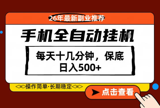 绝对的风口！只需一部手机，每天十几分钟，保底日入500+，26年最新副业推荐【揭秘】-大象聊项目