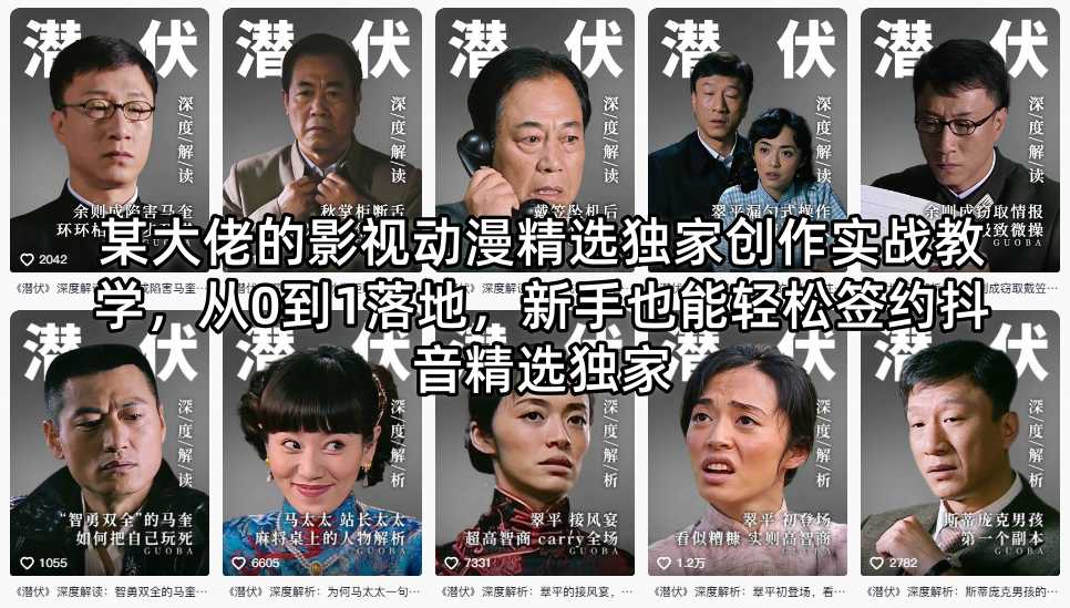 某大佬的影视动漫精选独家创作实战教学，从0到1落地，新手也能轻松签约抖音精选独家-大象聊项目