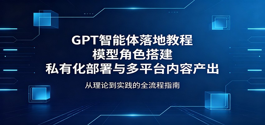 GPT智能体落地教程：模型角色搭建，私有化部署与多平台内容产出-大象聊项目