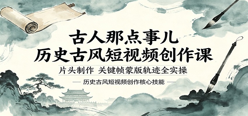 古人那点事儿历史古风短视频创作课，片头制作，关键帧蒙版轨迹全实操-大象聊项目