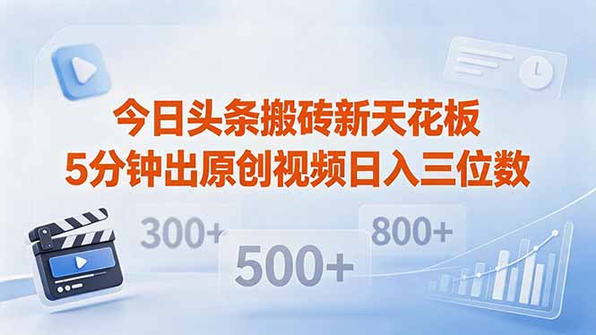 今日头条搬砖新天花板 仅需复制粘贴5分钟出原创视频 发多平台日入三位数-大象聊项目