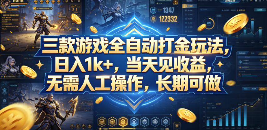 三款游戏全自动打金玩法，日入1k+，当天见收益，无需人工操作，长期可做【揭秘】-大象聊项目