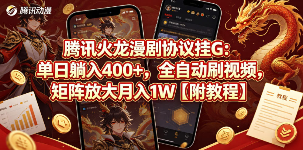 腾讯火龙漫剧协议挂G：单日躺入400+，全自动刷视频，矩阵放大月入1W【附教程】【揭秘】-大象聊项目