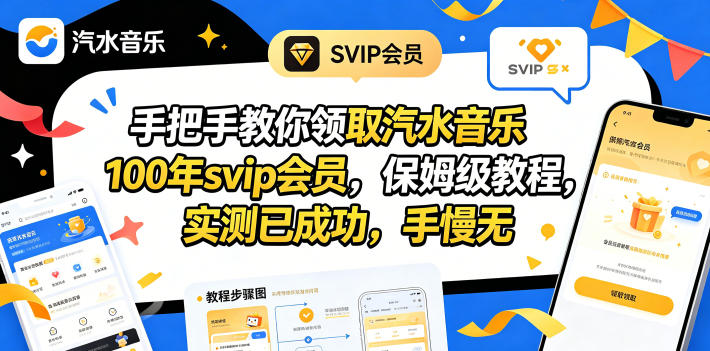 手把手教你领取汽水音乐100年svip会员，保姆级教程，实测已成功，手慢无-大象聊项目