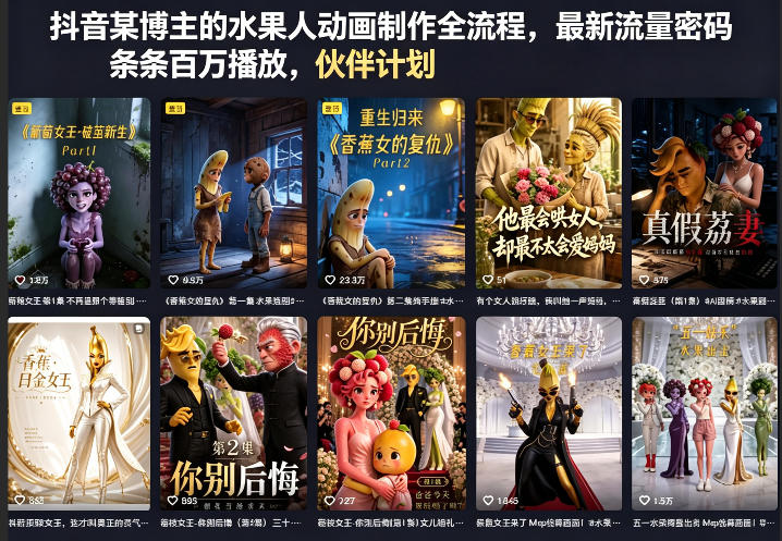 抖音某博主的水果人动画制作全流程，最新流量密码，条条百万播放，伙伴计划|分成计划|商单|收徒等-大象聊项目