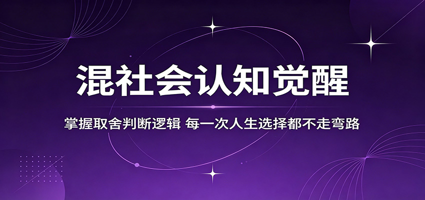 混社会认知觉醒，掌握取舍判断逻辑，每一次人生选择都不走弯路-大象聊项目
