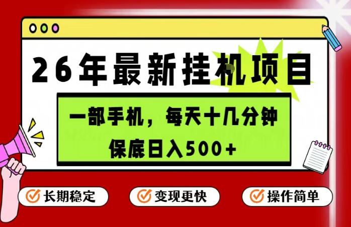 26年5月份最新手机挂G项目，操作简单！保底日入500+，长期稳定，隔天就能出收益【揭秘】-大象聊项目