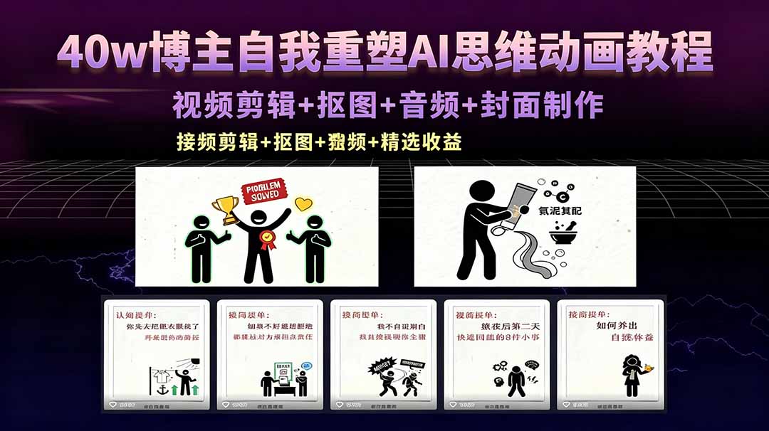 40w博主自我重塑AI思维动画教程，视频剪辑+抠图+音频+封面制作，接商单+独家精选收益-大象聊项目
