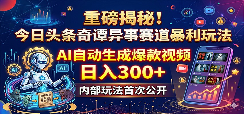 重磅揭秘！今日头条奇谭异事赛道暴利玩法：AI自动生成爆款视频，日入300+-大象聊项目