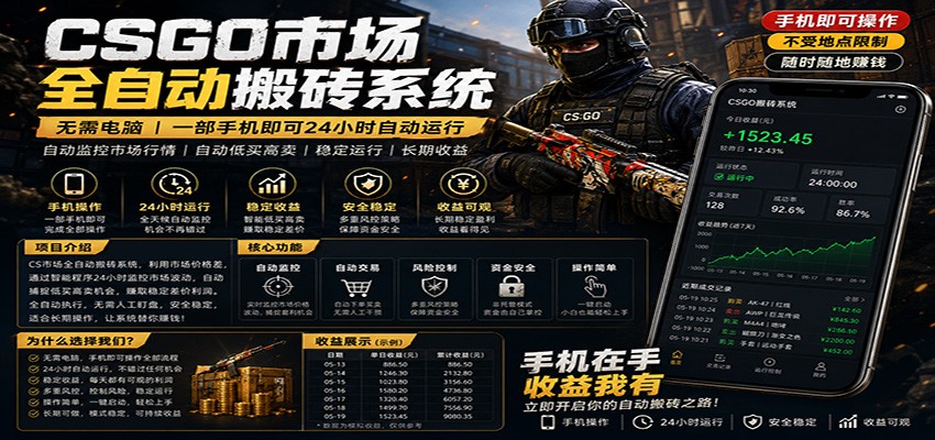 不需要电脑的CS市场自动搬砖系统｜自动正常买高卖全天运行 ｜月入过W【稳定运行】-大象聊项目