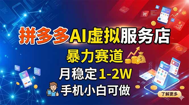 拼多多AI虚拟服务店，暴力赛道，月稳定1-2W，手机小白可做-大象聊项目