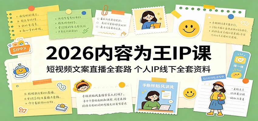 2026内容为王IP课：短视频文案直播全套路，个人IP线下全套资料-大象聊项目