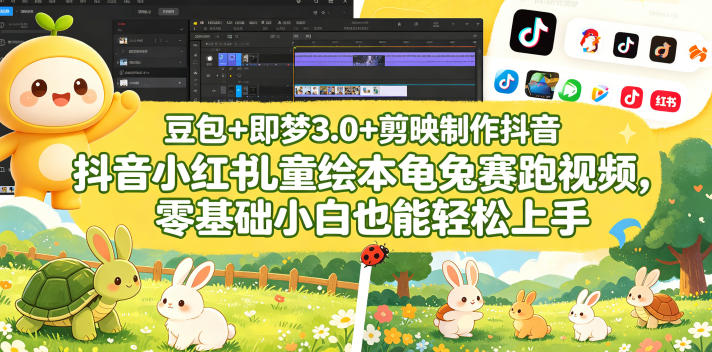 豆包＋即梦3.0+剪映制作抖音小红书儿童绘本龟兔赛跑视频，零基础小白也能轻松上手-大象聊项目
