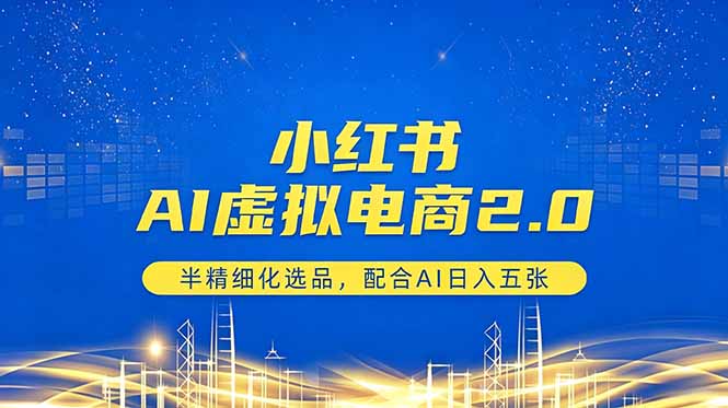 小红书AI虚拟电商2.0，半精细化选品，配合AI日入五张-大象聊项目