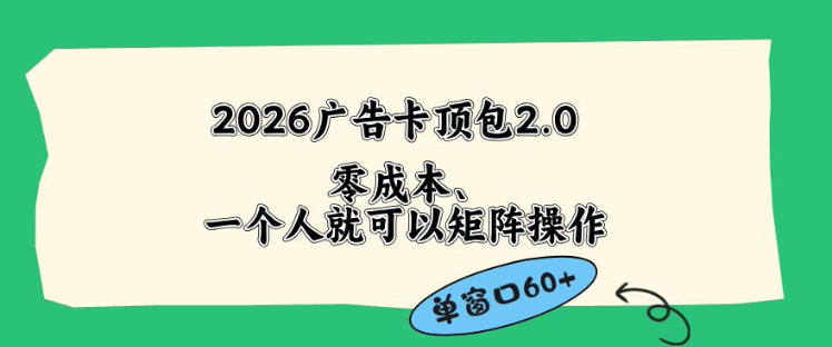 2026广告自动卡顶包2.0玩法，单窗口60+零成本、简单好操作，直接省略复杂人工步骤【揭秘】-大象聊项目