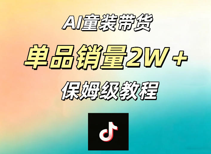 AI童装带货赛道，一部手机就可以操作，单品销量2w+【手把手教程】-大象聊项目