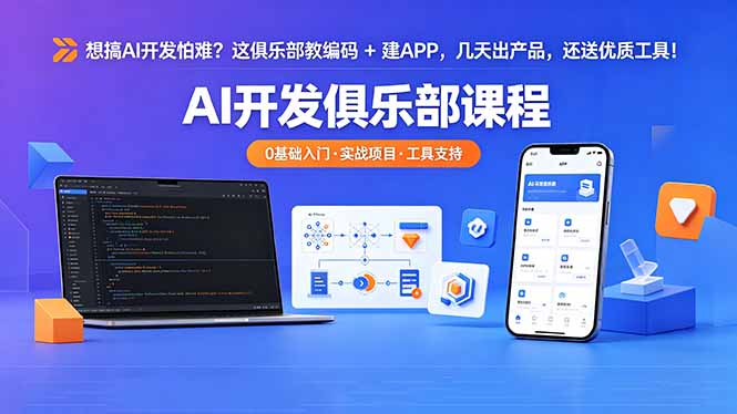 想搞 AI 开发怕难？这俱乐部教编码 + 建 APP，几天出产品，还送优质工具【原创双语字幕】-大象聊项目