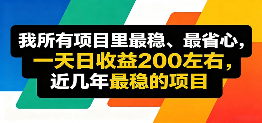 优质线上收益项目，操作简单流程成熟，无需复杂运营，日均稳定收益约200元-大象聊项目