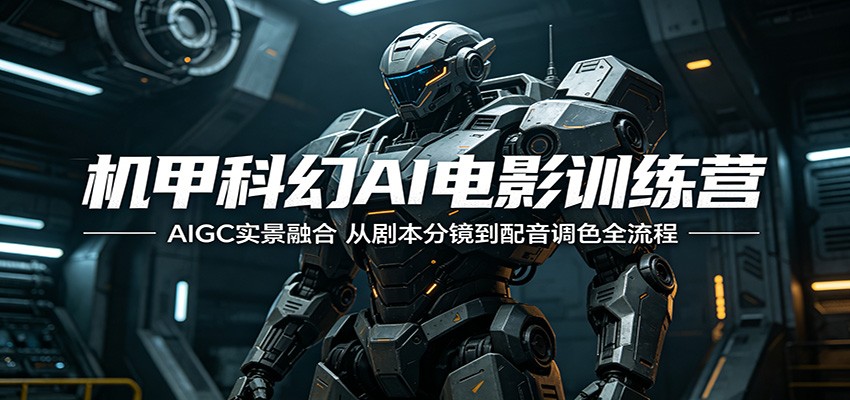 机甲科幻AI电影训练营：AIGC实景融合，从剧本分镜到配音调色全流程-大象聊项目