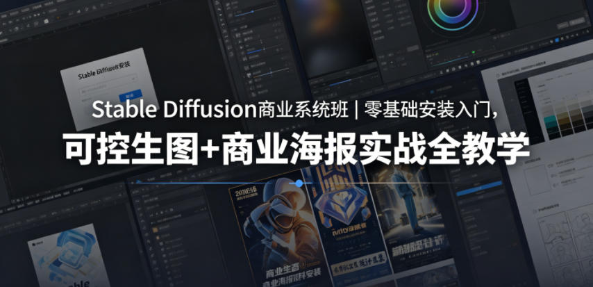 Stable Diffusion商业系统班｜零基础安装入门，可控生图+商业海报实战全教学-大象聊项目